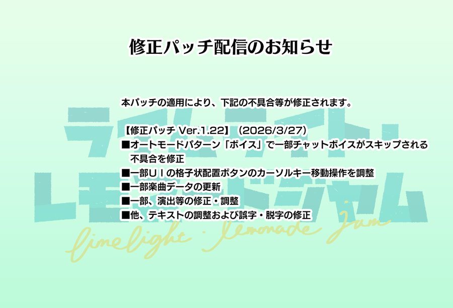 【ゆずソフト】『ライムライト・レモネードジャム』修正パッチv1.22を公開しました。