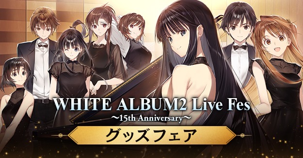 【アクアプラス】「WHITE ALBUM2 Live Fes ～15th Anniversary～」グッズフェア 通販受付中！【明日23:59まで】