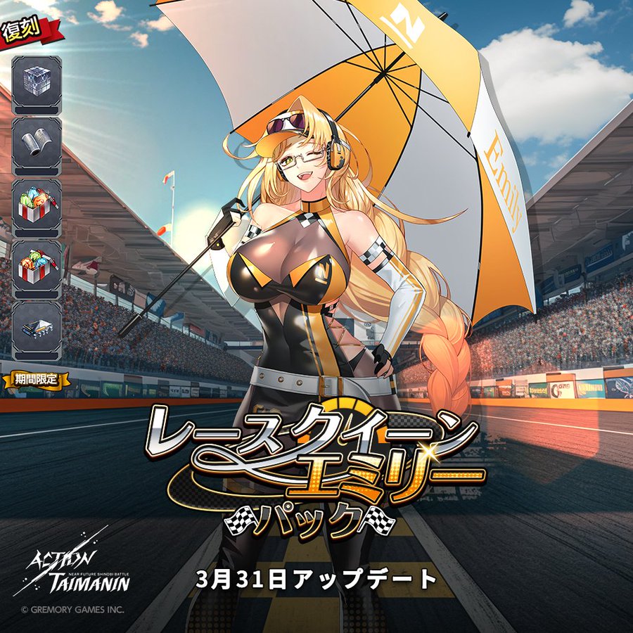 『アクション対魔忍』エミリー・シモンズ「クイーン・オブ・レース」コスチューム「レースクイーンエミリー」パックが割引価格で復刻！【3月31日】