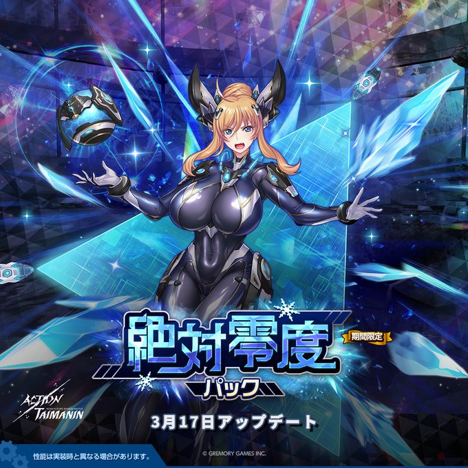 『アクション対魔忍』鬼崎きららの新規限定サポーター、コスチューム、武器、対魔石がすべて同封されている「絶対零度」パック発売！【3月17日】
