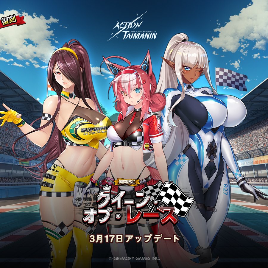 『アクション対魔忍』災禍、空、エレオノールの限定コスチューム「クイーン・オブ・レース」復刻！【3月17日】