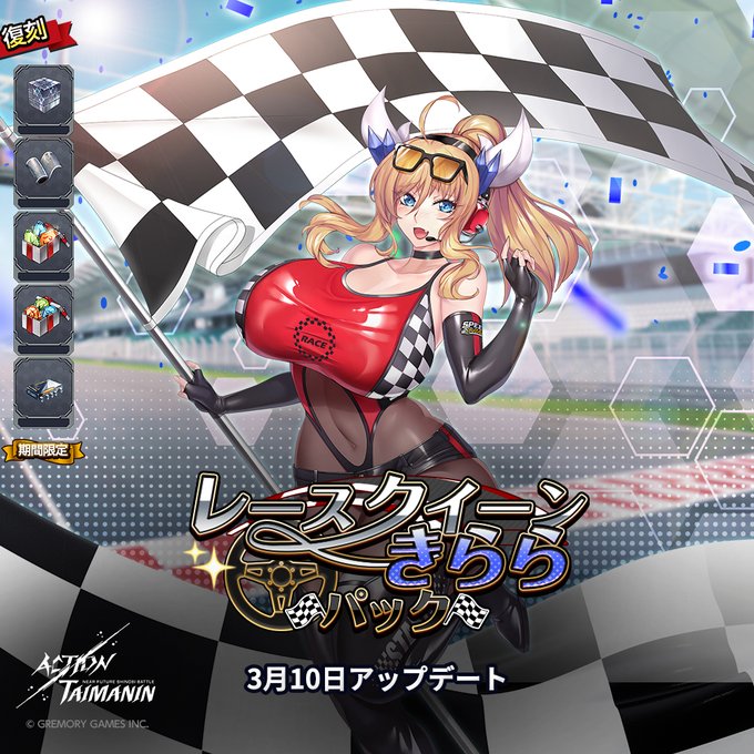 『アクション対魔忍』鬼崎きららの「クイーン・オブ・レース」コスチュームと各種の素材が含まれている「レースクイーンきららパック」復刻！【3月10日】