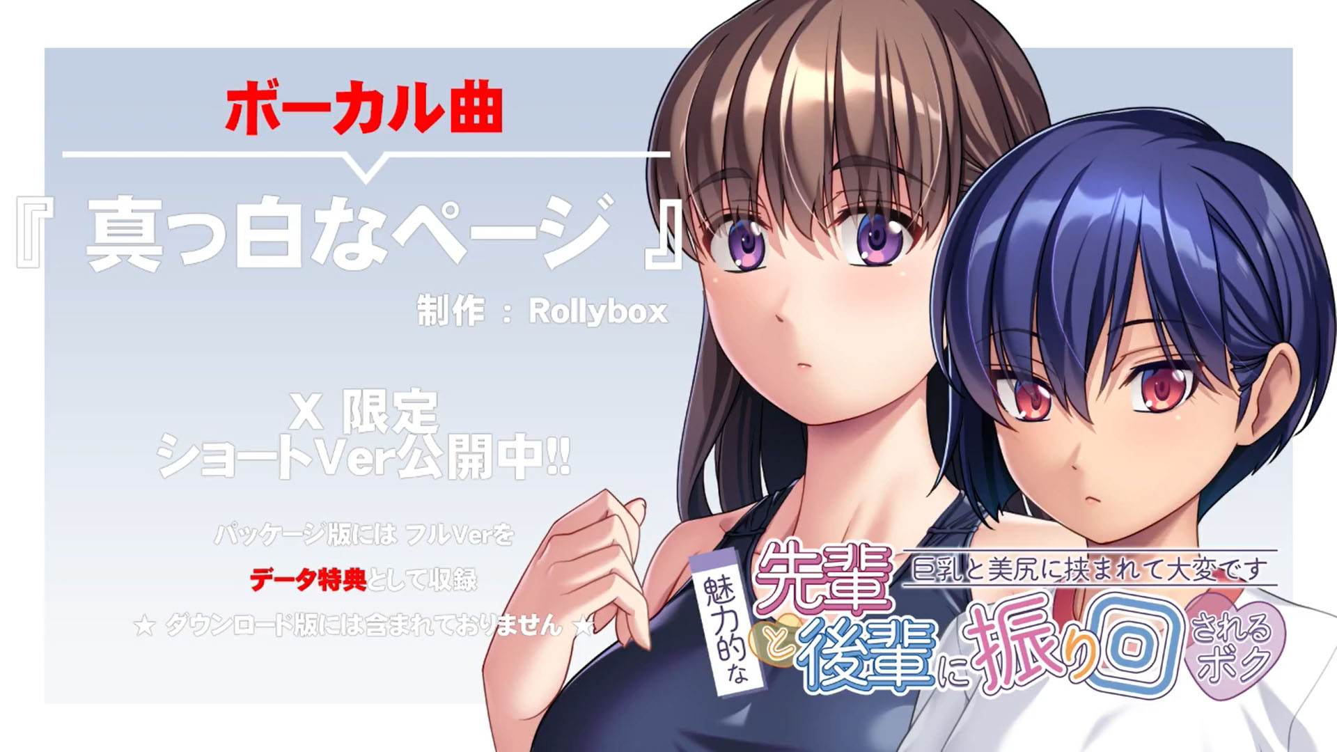 『魅力的な先輩と後輩に振り回されるボク ～巨乳と美尻に挟まれて大変です～』テーマ曲『真っ白なページ』ショートｖｅｒ 公開中！！