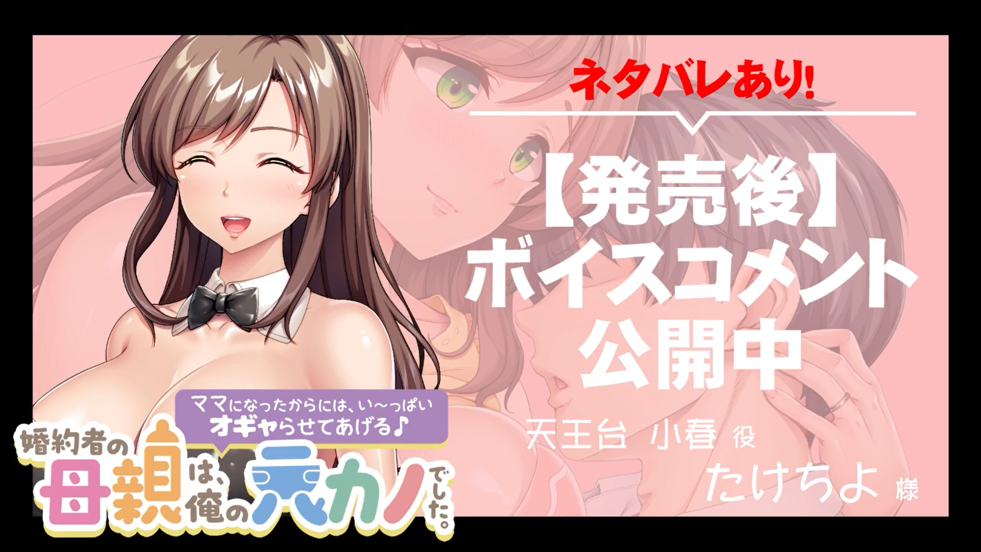 『婚約者の母親は、俺の元カノでした。～ママになったからには、い～っぱいオギャらせてあげる♪～』ボイスコメント公開中 ☆彡