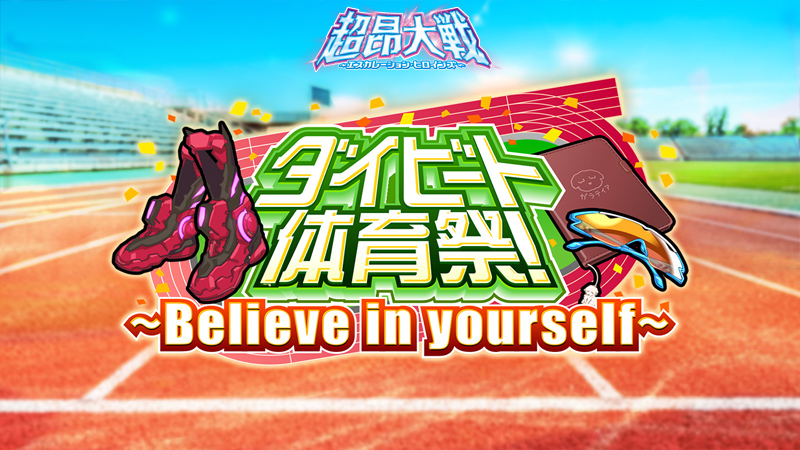 『超昂大戦 エスカレーションヒロインズ』イベント「ダイビート体育祭～Believe in yourself～」開催予定！【3月18日から】