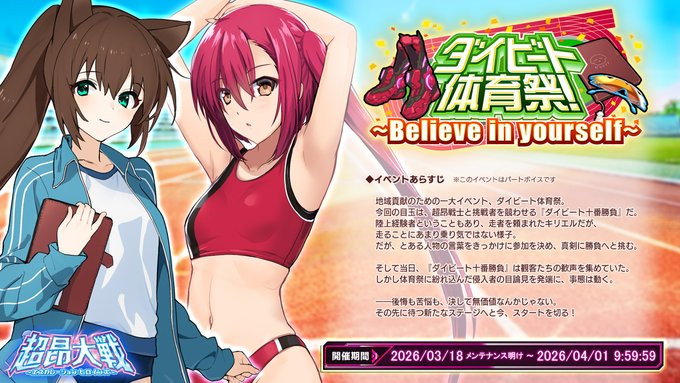 『超昂大戦 エスカレーションヒロインズ』イベント「ダイビート体育祭～Believe in yourself～」開催中！