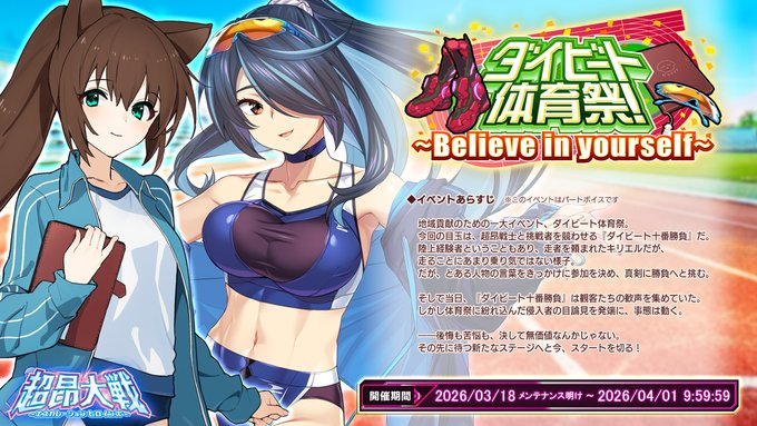 『超昂大戦 エスカレーションヒロインズ』イベント「ダイビート体育祭～Believe in yourself～」上位エリア開放！