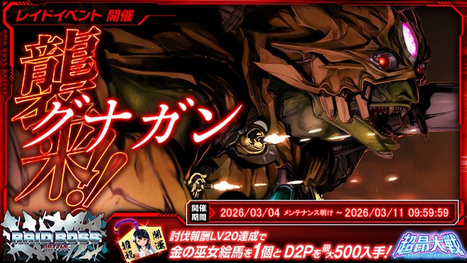 『超昂大戦 エスカレーションヒロインズ』レイドボスバトル「グナガン」開催中！