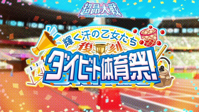 『超昂大戦 エスカレーションヒロインズ』復刻イベント「輝く汗の乙女たち ダイビート体育祭！」開催予定！【3月11日】