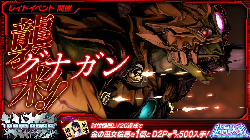 『超昂大戦 エスカレーションヒロインズ』レイドボスバトル「グナガン」開催予定！【3月4日】