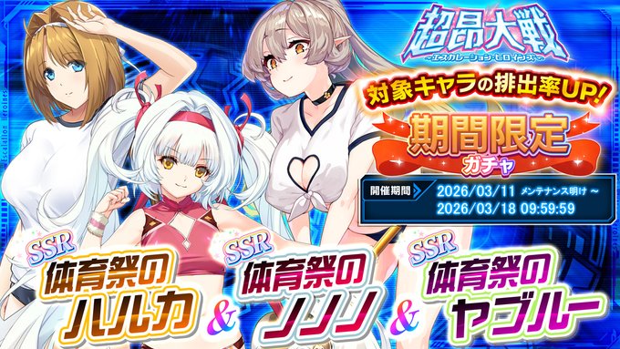 『超昂大戦 エスカレーションヒロインズ』「体育祭のハルカ＆体育祭のノノノ＆体育祭のヤブルー」期間限定ガチャ開催中！