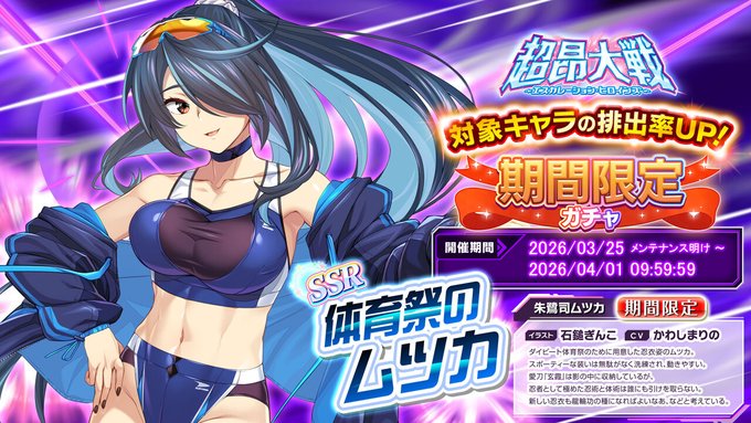 『超昂大戦 エスカレーションヒロインズ』「体育祭のムツカ」期間限定ガチャ開催中！