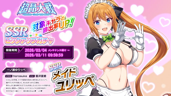 『超昂大戦 エスカレーションヒロインズ』ピックアップガチャ開催中！