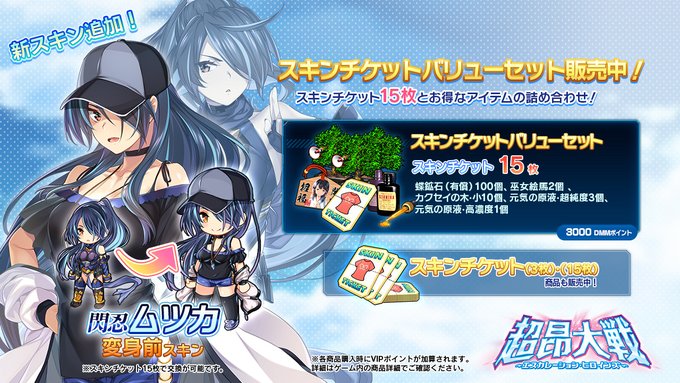 『超昂大戦 エスカレーションヒロインズ』◆スキンチケットバリューセット ショップにて発売中！