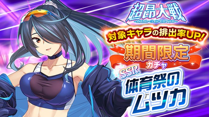 『超昂大戦 エスカレーションヒロインズ』イベント「ダイビート体育祭～Believe in yourself～」上位クエスト開放！【3月25日】