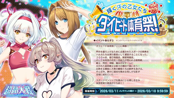 『超昂大戦 エスカレーションヒロインズ』復刻イベント「輝く汗の乙女たち ダイビート体育祭！」開催！