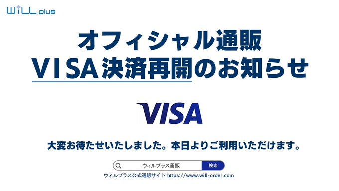 【ウィルプラス】約1年間にわたり停止しておりましたオフィシャル通販でのVISA決済が、ご利用頂けるようになりました💳