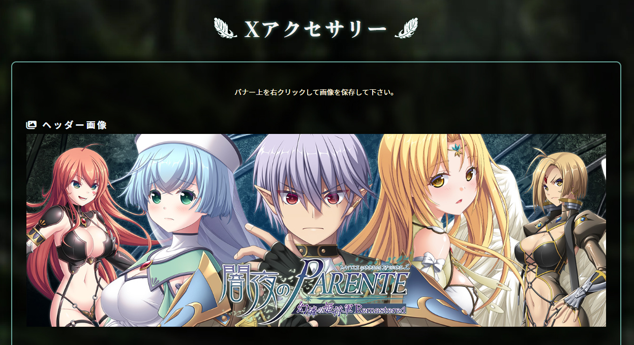 【エウシュリー】『闇夜のPARENTE 幻燐の姫将軍Remastered』Xアクセサリーを追加しました！