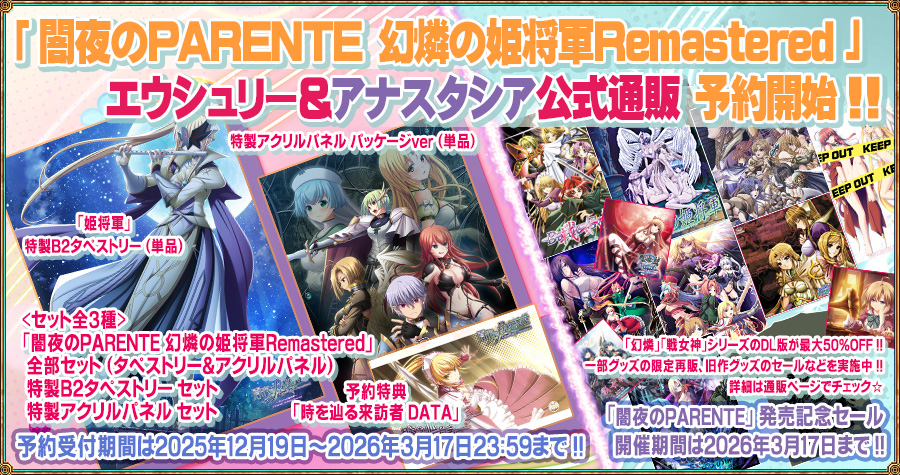 【エウシュリー】『闇夜のPARENTE 幻燐の姫将軍Remastered』公式通販の予約は【本日23:59】まで！