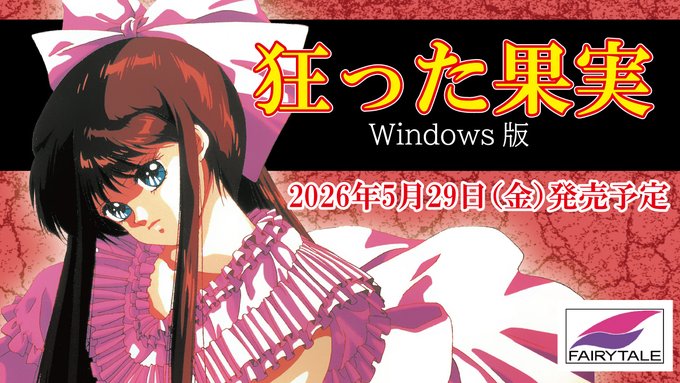 【BEEP】『狂った果実 For Win』ダウンロードサイトにて好評発売中！【期間限定20％OFF】