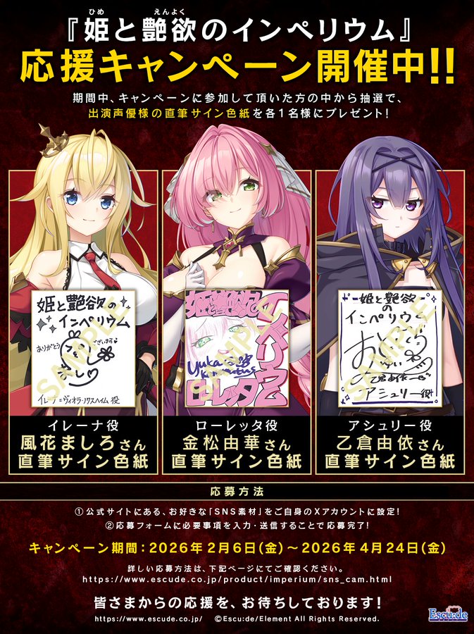 【エスクード】『姫と艶欲のインペリウム』応援キャンペーン開催中！【本日まで】