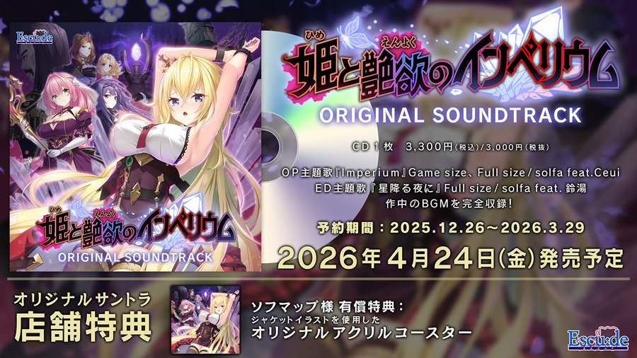 【エスクード】『姫と艶欲のインペリウム』ED主題歌情報公開！