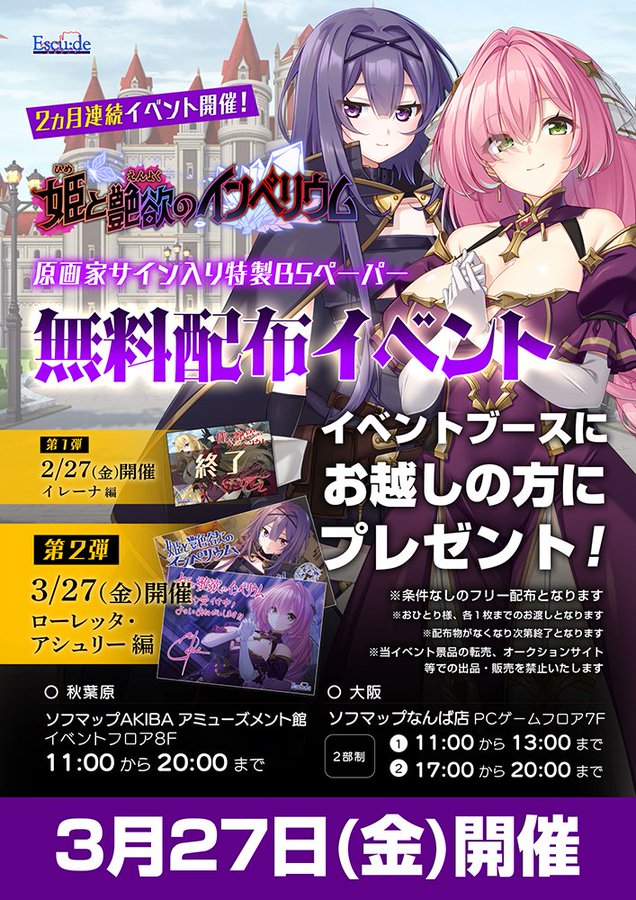 【エスクード】『姫と艶欲のインペリウム』無料配布イベント開催！【3月27日】