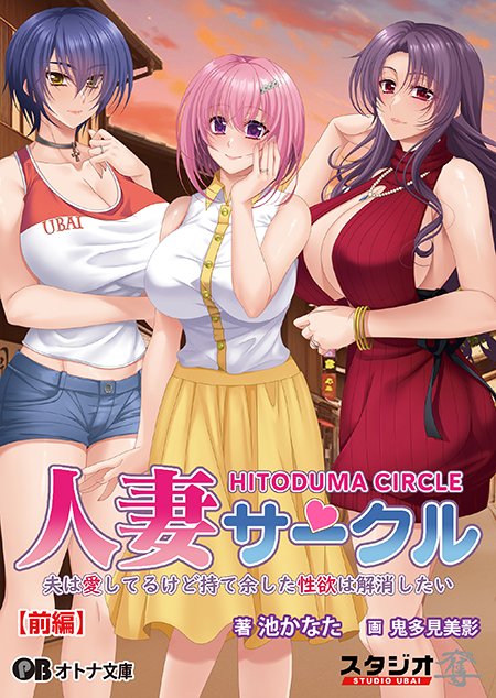 【オトナ文庫】人妻サークル【前編】（原作：スタジオ奪）発売中！