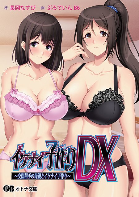 【オトナ文庫】イケナイ子作りDX ～交際相手の母親とイケナイ子作り～（原作：エロイット）【来週発売！】