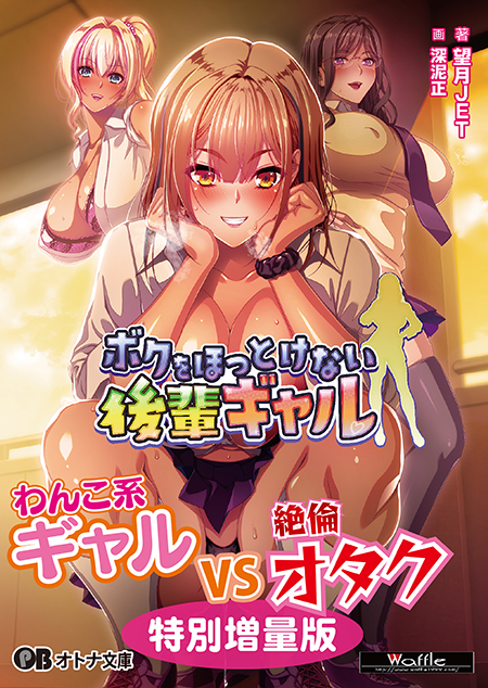 【オトナ文庫】ボクをほっとけない後輩ギャル（原作：Waffle）本日発売！