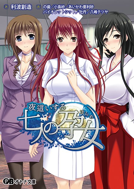 【オトナ文庫】夜這いする七人の孕女（原作：Guilty）【来週発売！】