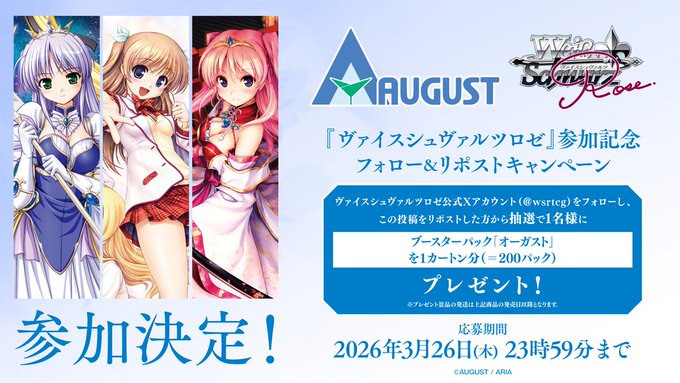 『ヴァイスシュヴァルツロゼ』ブースターパック「オーガスト」