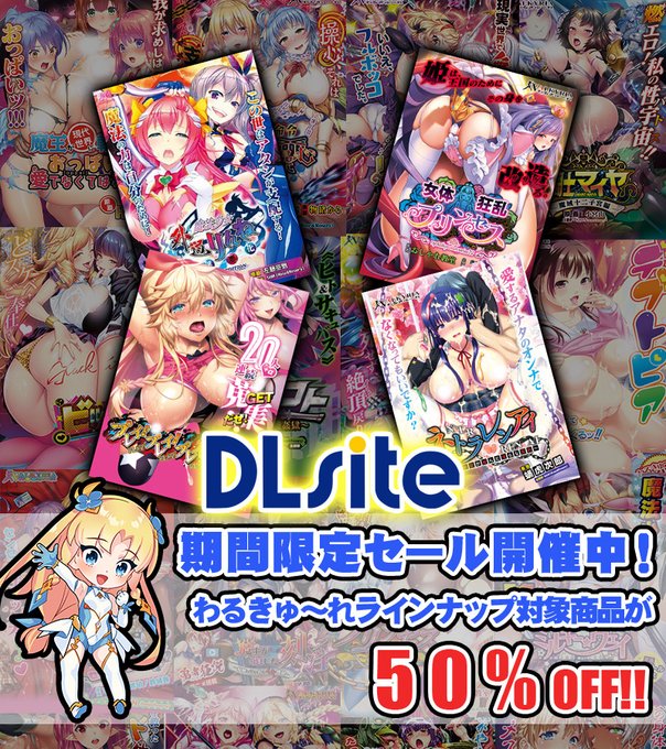 「#DLsite」様にて【わるきゅ～れ】旧作🔴50％OFF🔴セール開催中！！