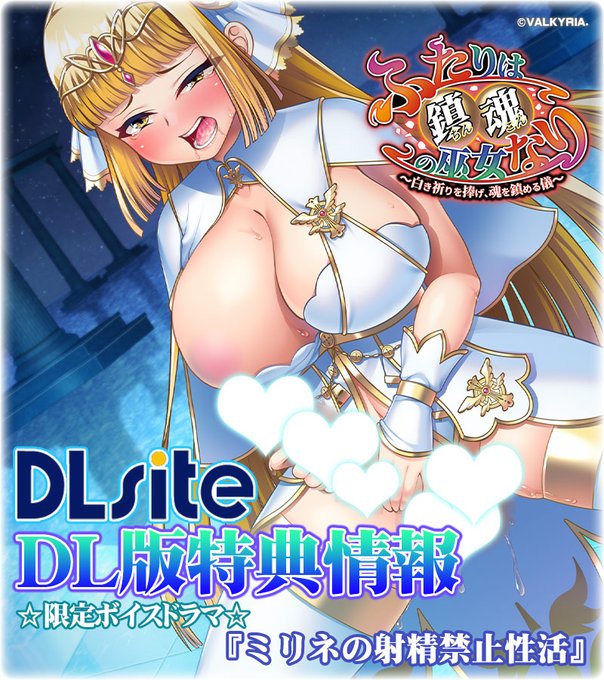 【わるきゅ～れ】『ふたりは鎮魂の巫女なり🏛️』🎁『#DLsite』様 DL版特典情報