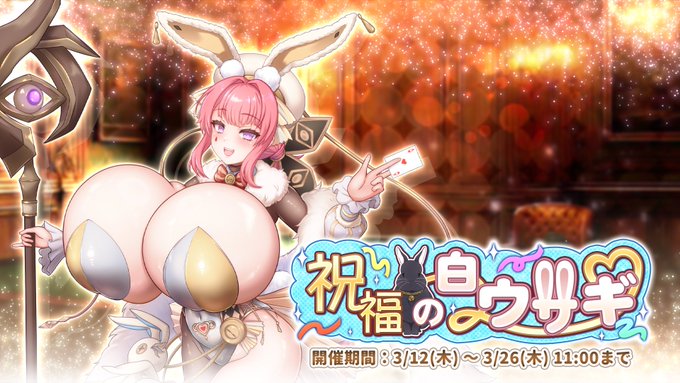 『巨乳ファンタジーバースト』イベント「祝福の白ウサギ」開催中！