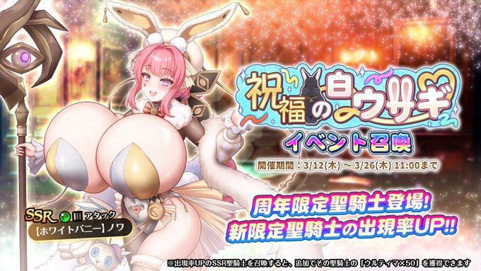 『巨乳ファンタジーバースト』イベント「祝福の白ウサギ」イベント召喚開催中！