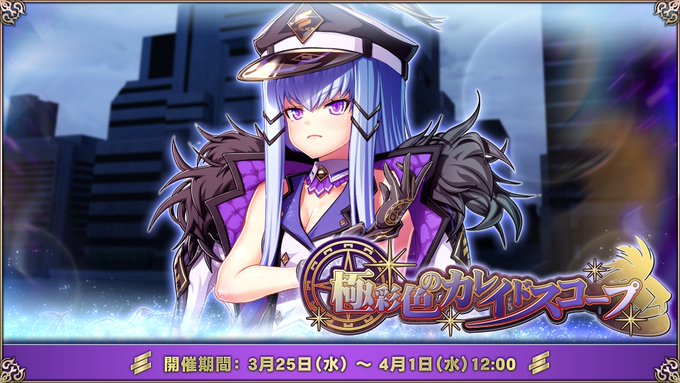 『エデンズリッターグレンツェ』ワールドレイドイベント「極彩色のカレイドスコープ」開催中！