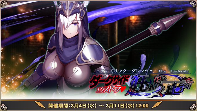 『エデンズリッターグレンツェ』総力戦「Darkside Extra 狂い咲く正義」開催中！