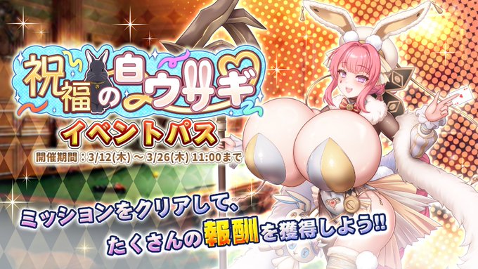 『巨乳ファンタジーバースト』イベント「祝福の白ウサギ」イベントパス開催中！