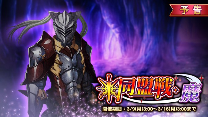『巨乳ファンタジーバースト』イベント「同盟戦・魔」開催！【3月9日 (月) 3:00より】