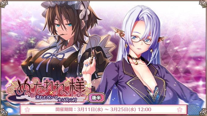 『エデンズリッターグレンツェ』現在開催中のイベント「ぬたれね様～濡れた呪いと生け贄の村～」後半追加！