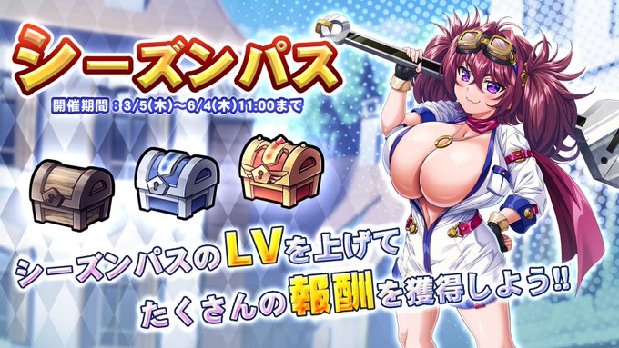 『巨乳ファンタジーバースト』シーズンパス開催！