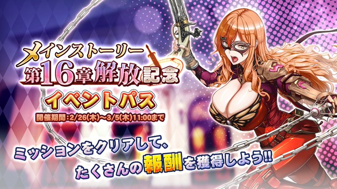 『巨乳ファンタジーバースト』「メインストーリー第16章解放記念」イベントパス開催中！