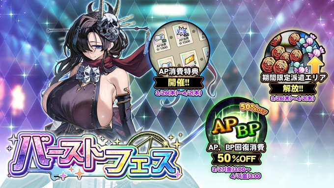 『巨乳ファンタジーバースト』バーストフェス開催中！