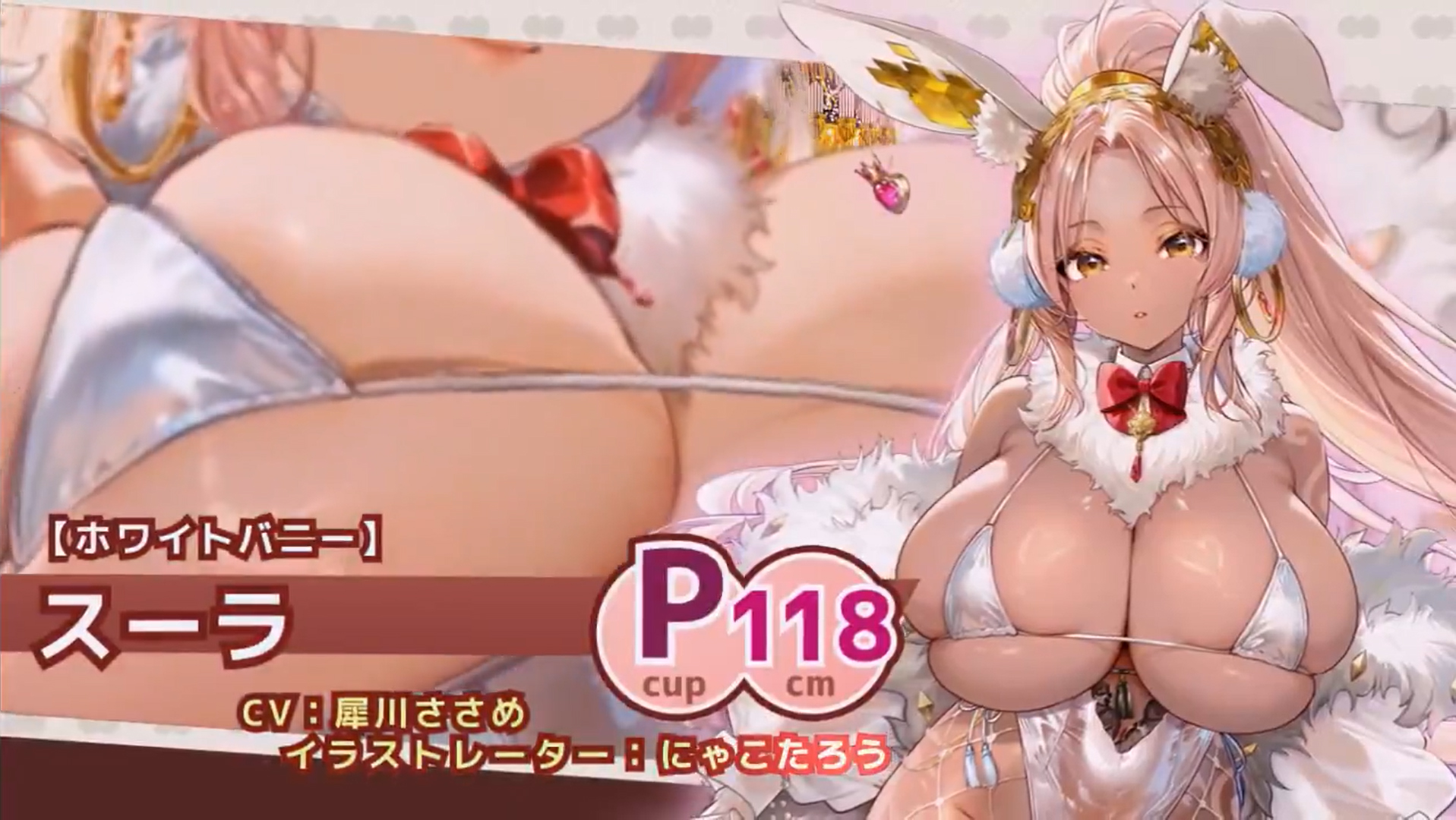 『巨乳ファンタジーバースト』SSR聖騎士「【ホワイトバニー】スーラ」の奥義公開！