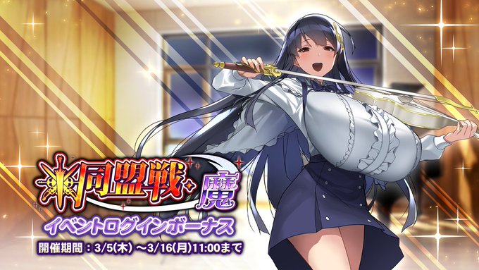 『巨乳ファンタジーバースト』イベント「同盟戦・魔」ログインボーナス開催中！