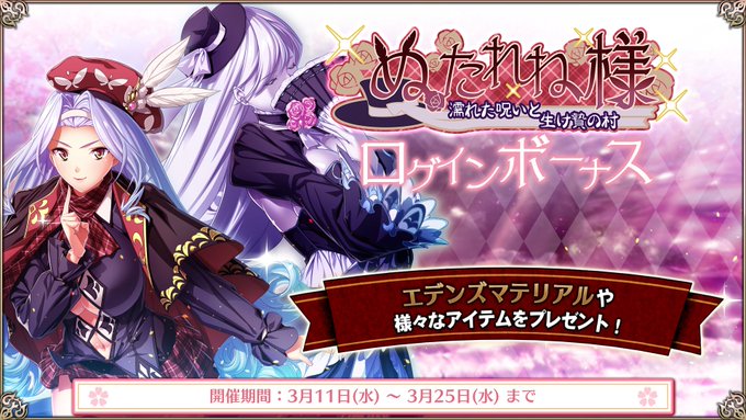 『エデンズリッターグレンツェ』「ぬたれね様～濡れた呪いと生け贄の村～」ログインボーナス開催中！