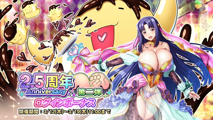 『巨乳ファンタジーバースト』「2.5周年記念第二弾」ログインボーナス開催中！