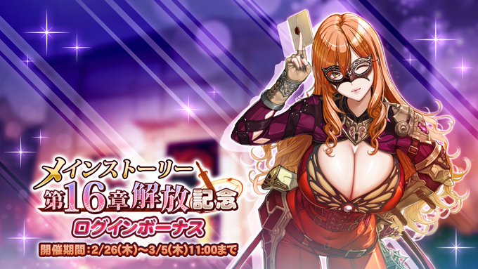『巨乳ファンタジーバースト』「メインストーリー第16章解放記念」ログインボーナス開催中！