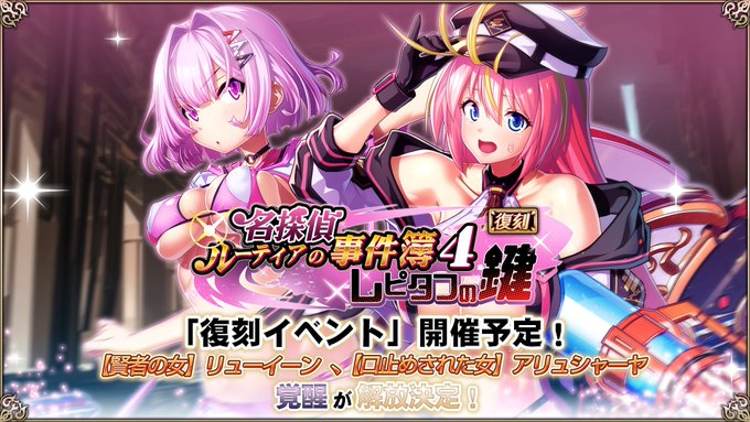 『エデンズリッターグレンツェ』復刻イベント「名探偵ルーティアの事件簿４～レピタフの鍵～」開催予定！【本日メンテナンス後より】
